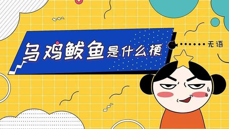 乌鸡鲅鱼是什么意思阿？看完这篇你就懂了！