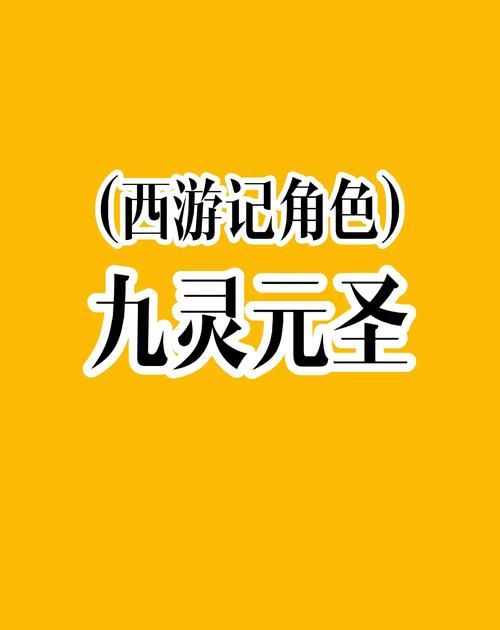 九头元圣是谁？西游记里最神秘的妖怪揭秘！