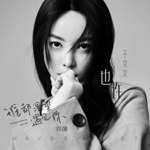 也许很远或是昨天是哪首歌曲？原唱版本这里找！