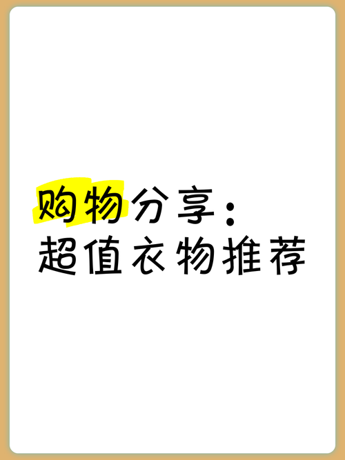 买衣服去哪个app是正品便宜又好看？达人推荐购物清单！