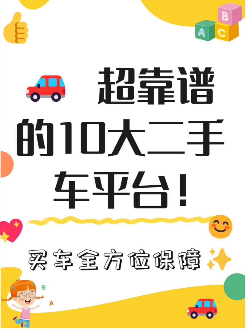 二手车平台这么多哪个好？帮你避坑少花钱！