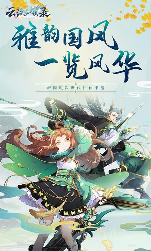 云汉仙侠录攻略大全，角色培养和副本通关技巧！