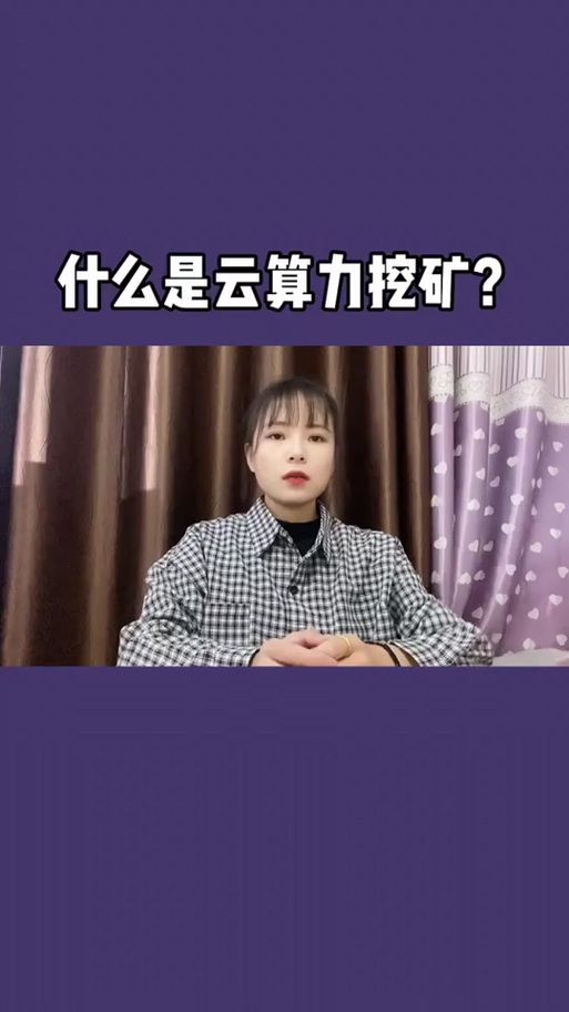 云算力挖矿平台app是真的吗？一篇文章告诉你真相！