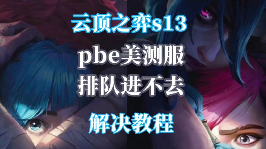 云顶之弈单人训练进不去？这几个方法帮你解决！