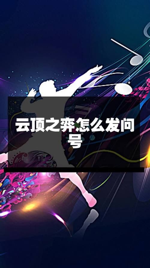 云顶之弈发问号的方法是啥？一分钟教会你！