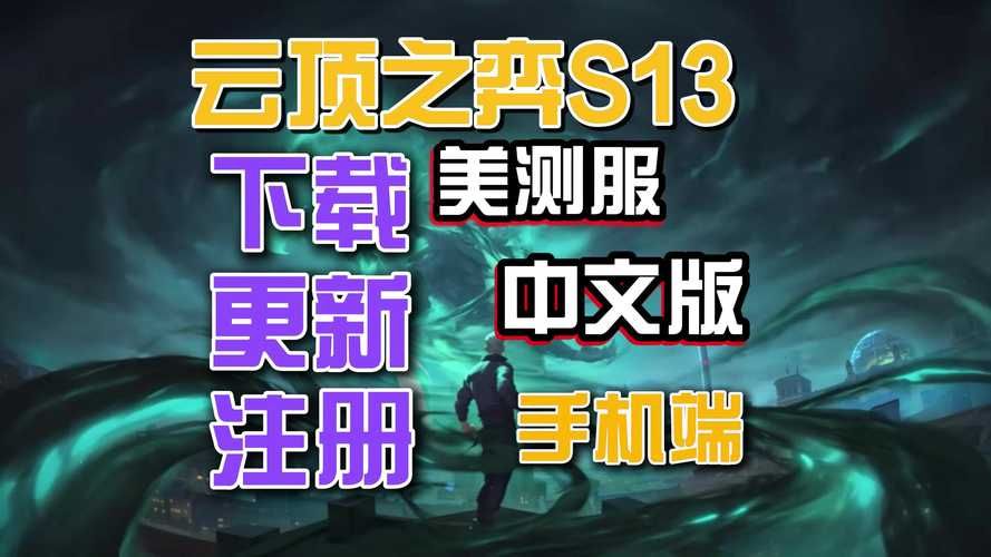 云顶之弈手游美服下载教程，手把手教你畅玩！