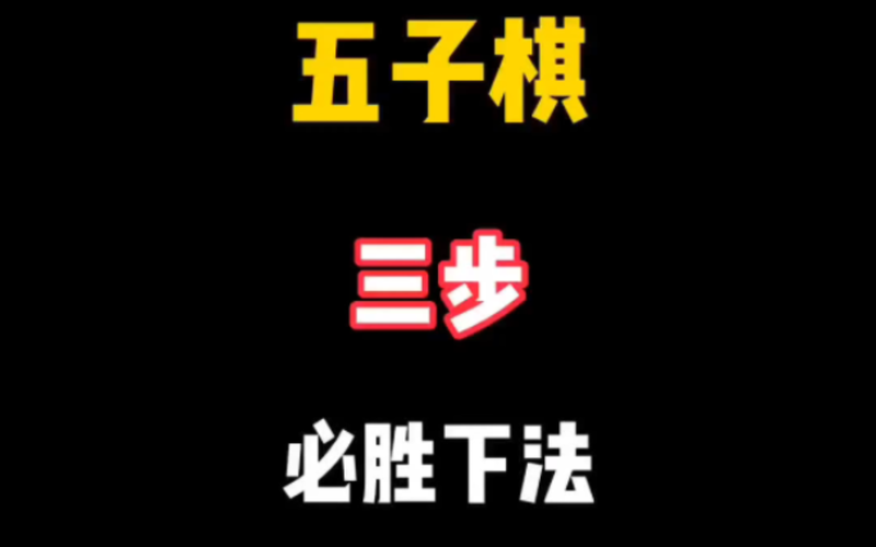 五子棋开局想赢？这6步必胜下法一定要知道！
