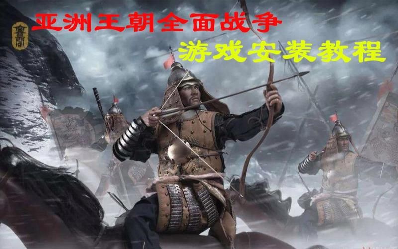 亚洲王朝全面战争好玩吗？游戏特色和亮点解析！