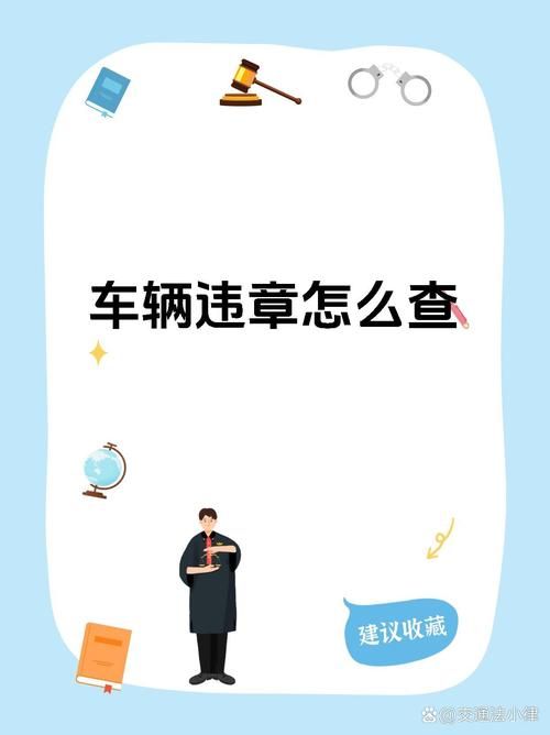 交通违章查询app下载，12123手机版轻松搞定！