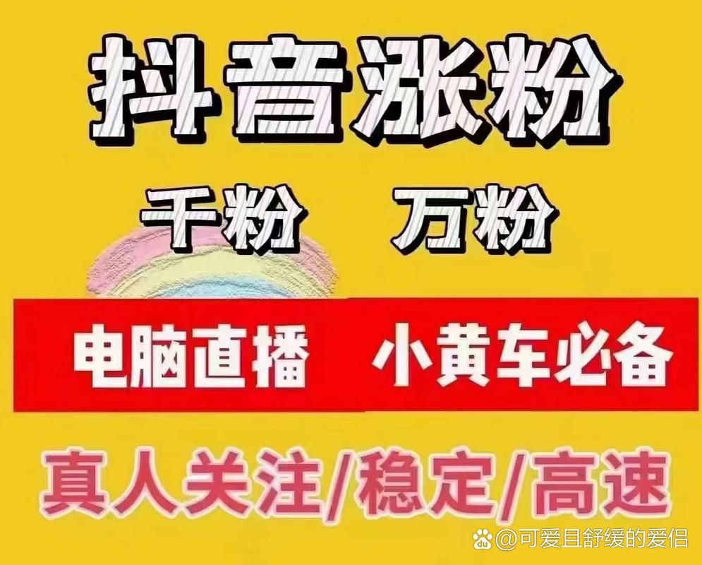 亲测好用的低价涨粉平台，低成本快速涨粉！