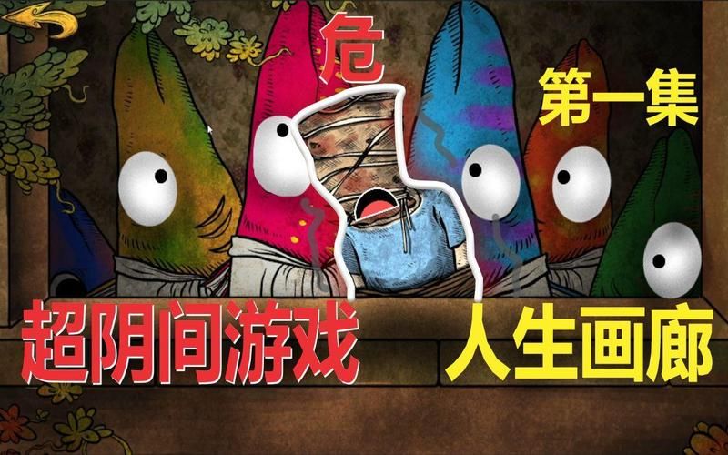 人生画廊攻略难点解析，卡关了？看这里就对了！