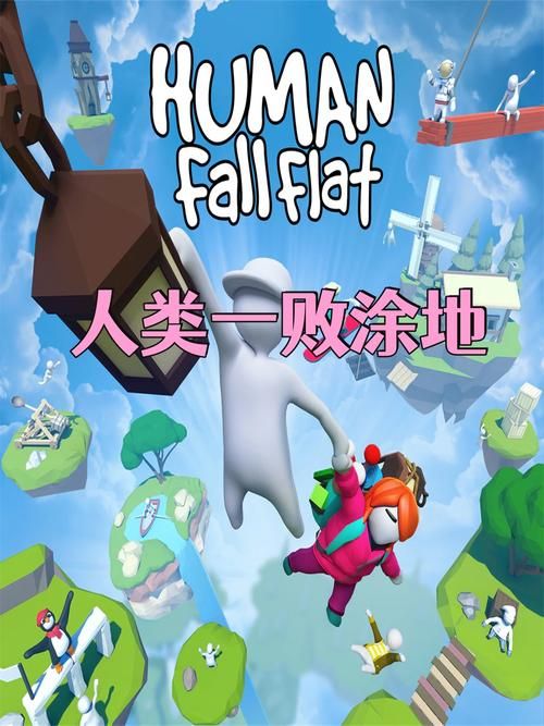 人类一败涂地官方下载免费吗?最新版本看这里! 人类一败涂地官方下载免费吗?最新版本看这里!