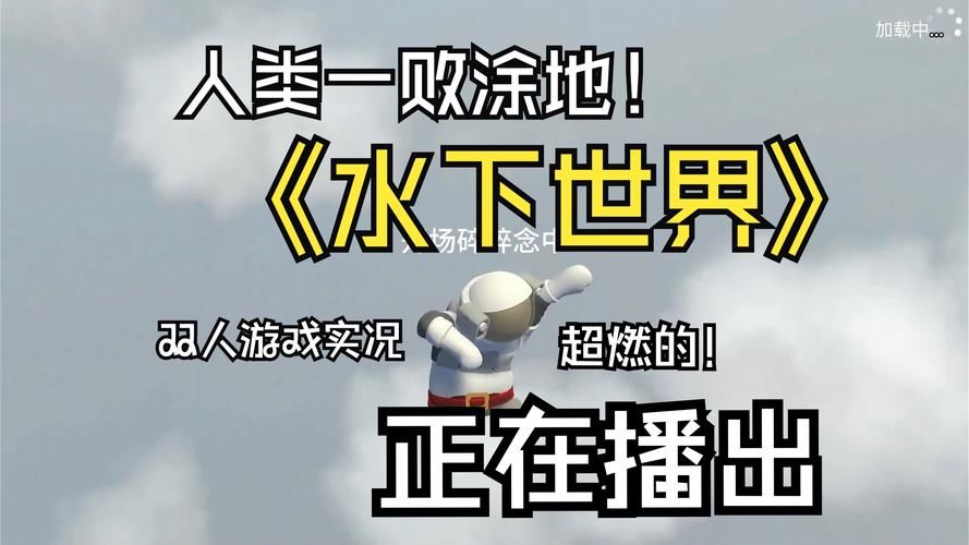人类一败涂地官方下载免费吗?最新版本看这里! 人类一败涂地官方下载免费吗?最新版本看这里!