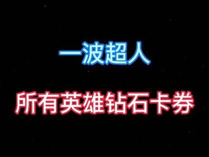 今天刚更新的一波超人兑换码，真实有效先到先得！