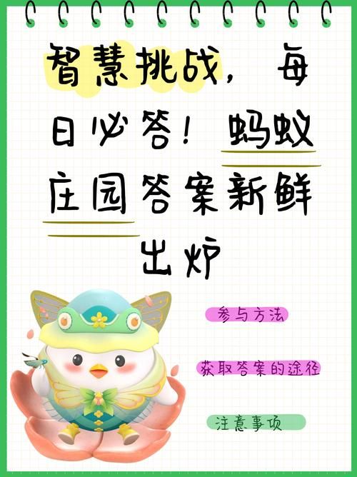 今天蚂蚁庄园答案20号，最新题目及答案汇总！