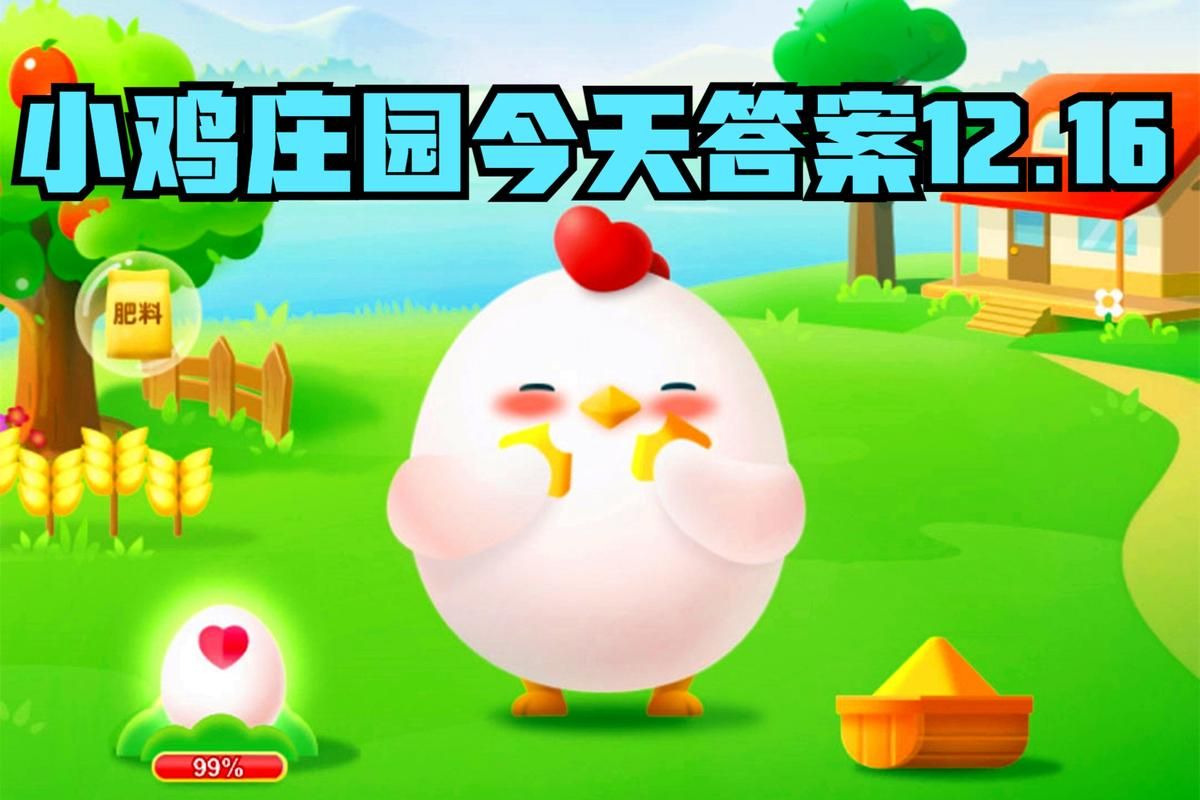 今日小鸡庄园答题的答案是什么？火速更新中！