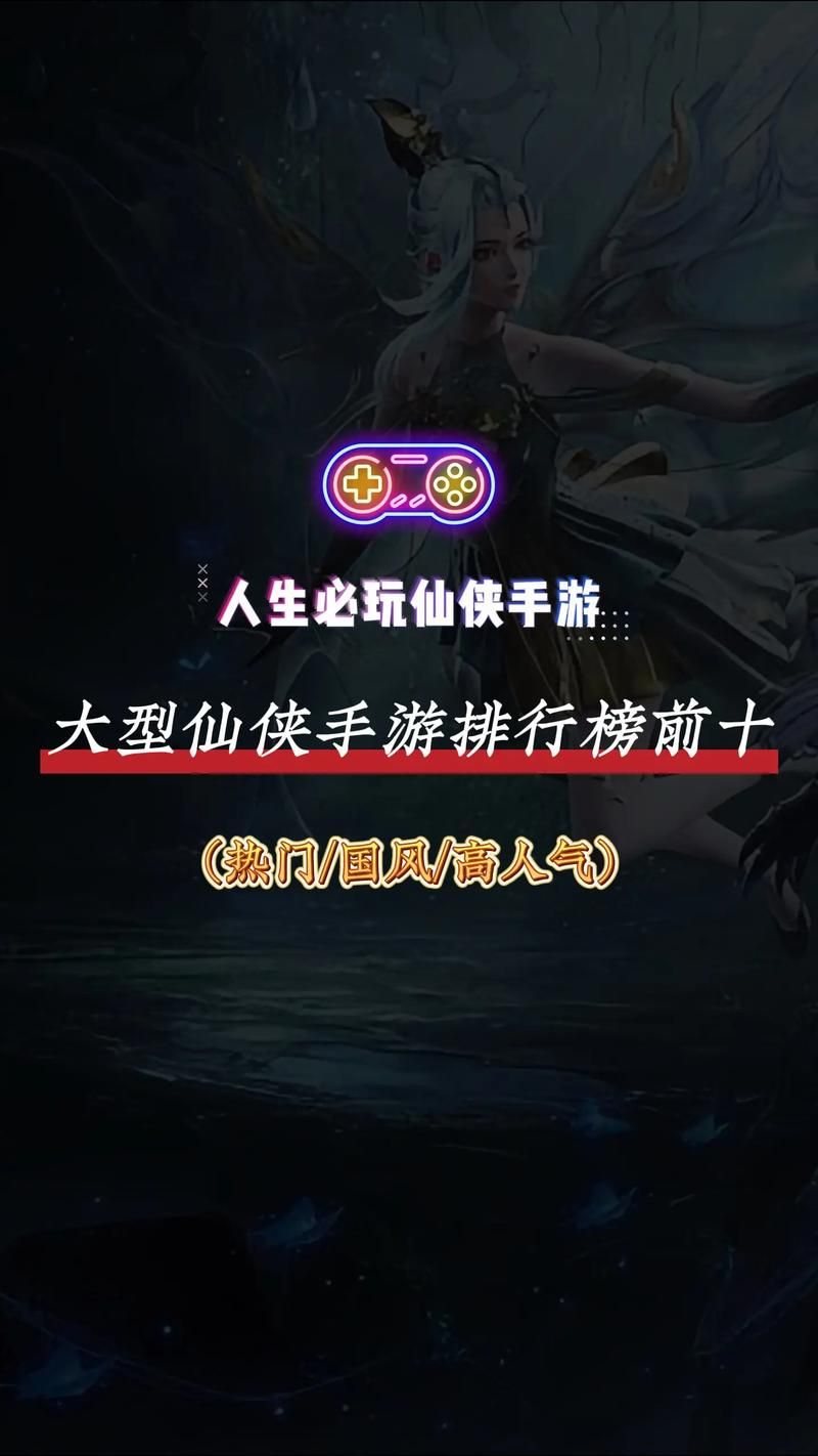 仙侠类手游游戏排行榜哪家强？这份榜单不容错过！