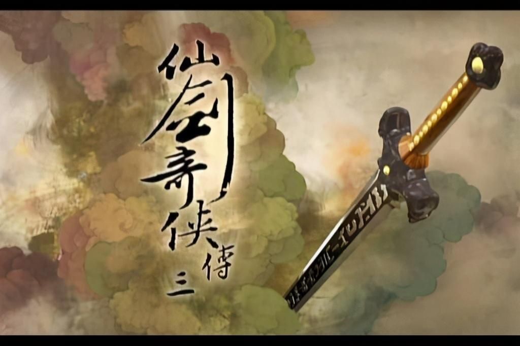 仙剑奇侠传3下载安全吗？这里有官方正版资源！