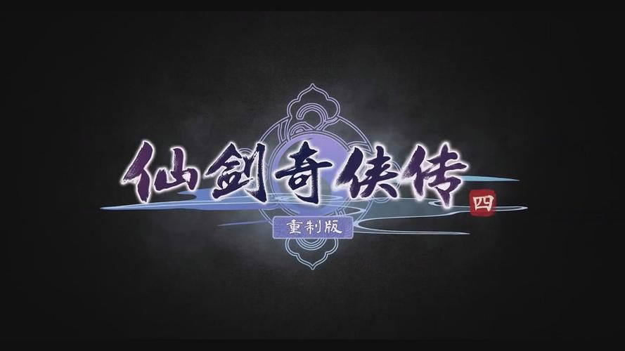 仙剑奇侠传4下载手机版有吗？详细教程看这里！