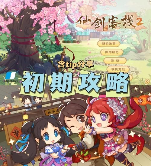 仙剑客栈2和1有什么区别？对比分析！