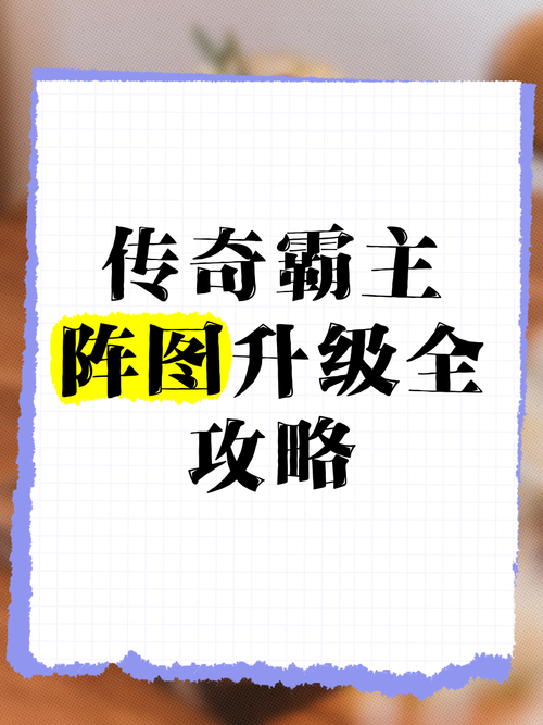 传奇手游最快升级方法是什么?新手必看攻略! 传奇手游最快升级方法是什么?新手必看攻略!