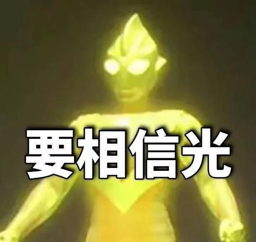 你相信光吗这个梗怎么来的？一篇文章带你了解来龙去脉！