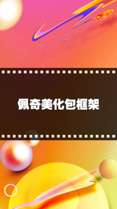 佩琪美化包怎么用？新手一看就会的超简单教程！