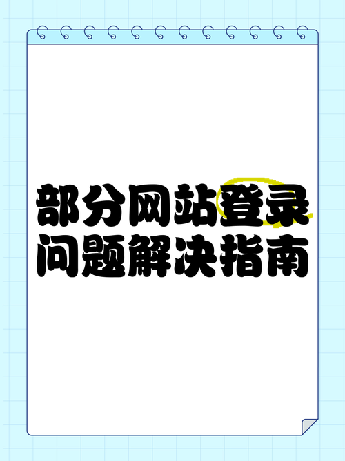 佳缘网登录常见问题解答，新手必看指南！