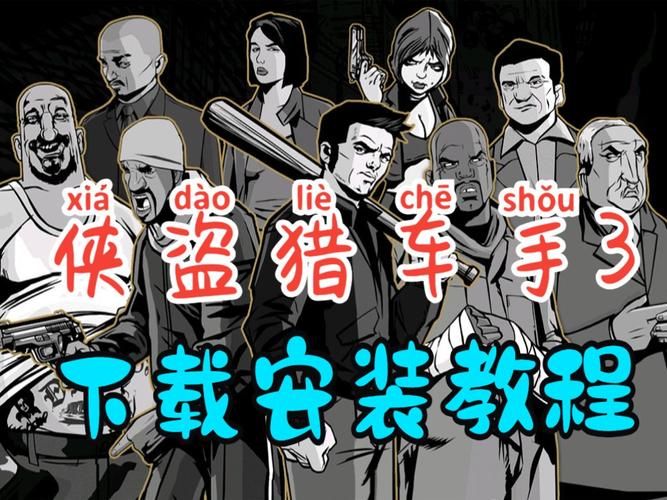 侠盗猎车手3秘籍分享，让你轻松玩转游戏！