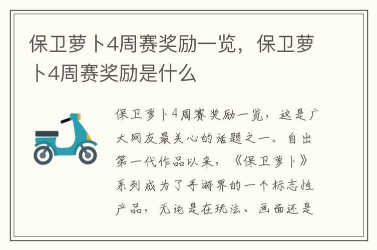 保卫萝卜4周赛奖励有哪些？快速获取奖励看这里！