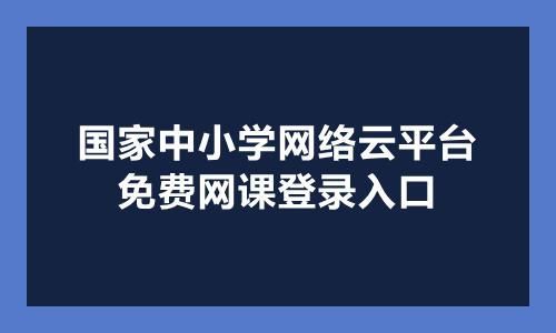 停课不停学免费网课平台哪个好？学生家长都在用这些！
