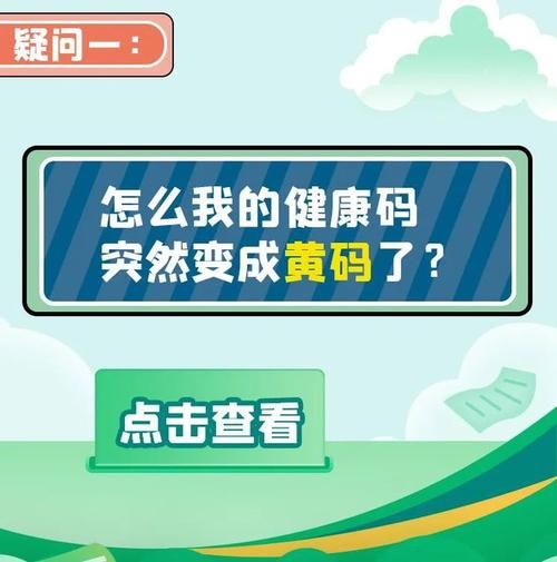 健康码变黄了怎么办？别慌，教你快速恢复绿码！