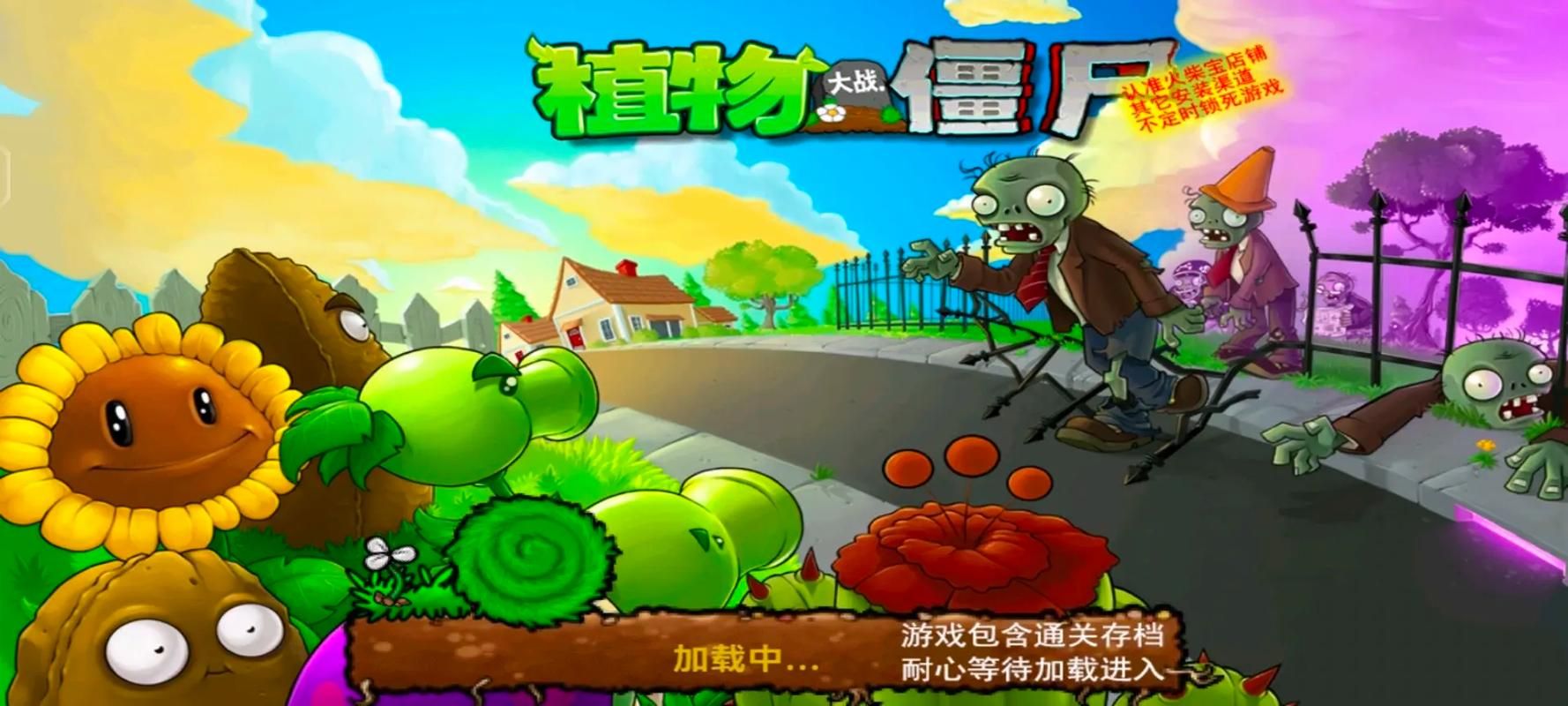 僵尸植物大战游戏下载：安卓和苹果版本都有！