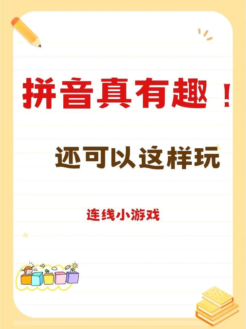 儿童拼音游戏推荐，边玩边学效果翻倍！