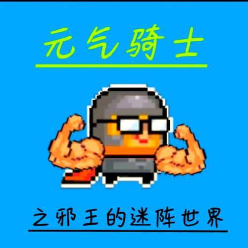 元气骑士新手用什么角色好？公认最强角色助你通关！
