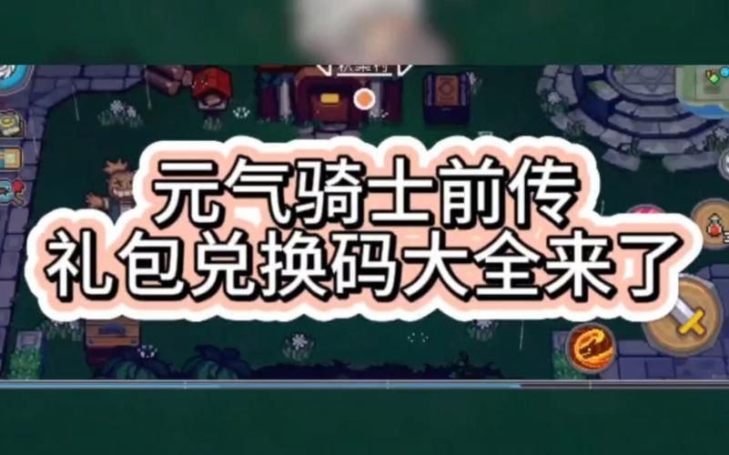 元气骑士最新礼包码大全！2024年有效兑换码分享！