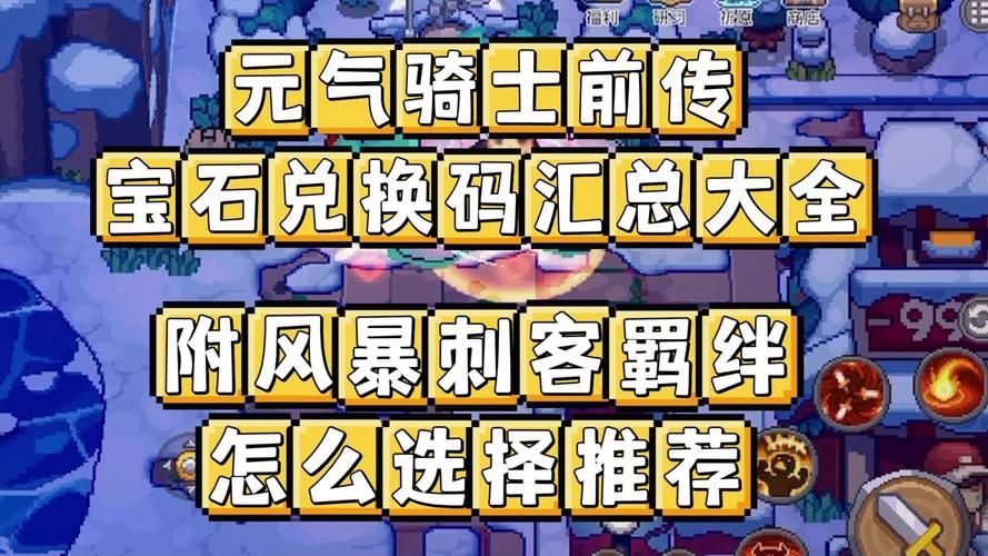 元气骑士永久角色兑换码分享，新手必看攻略！