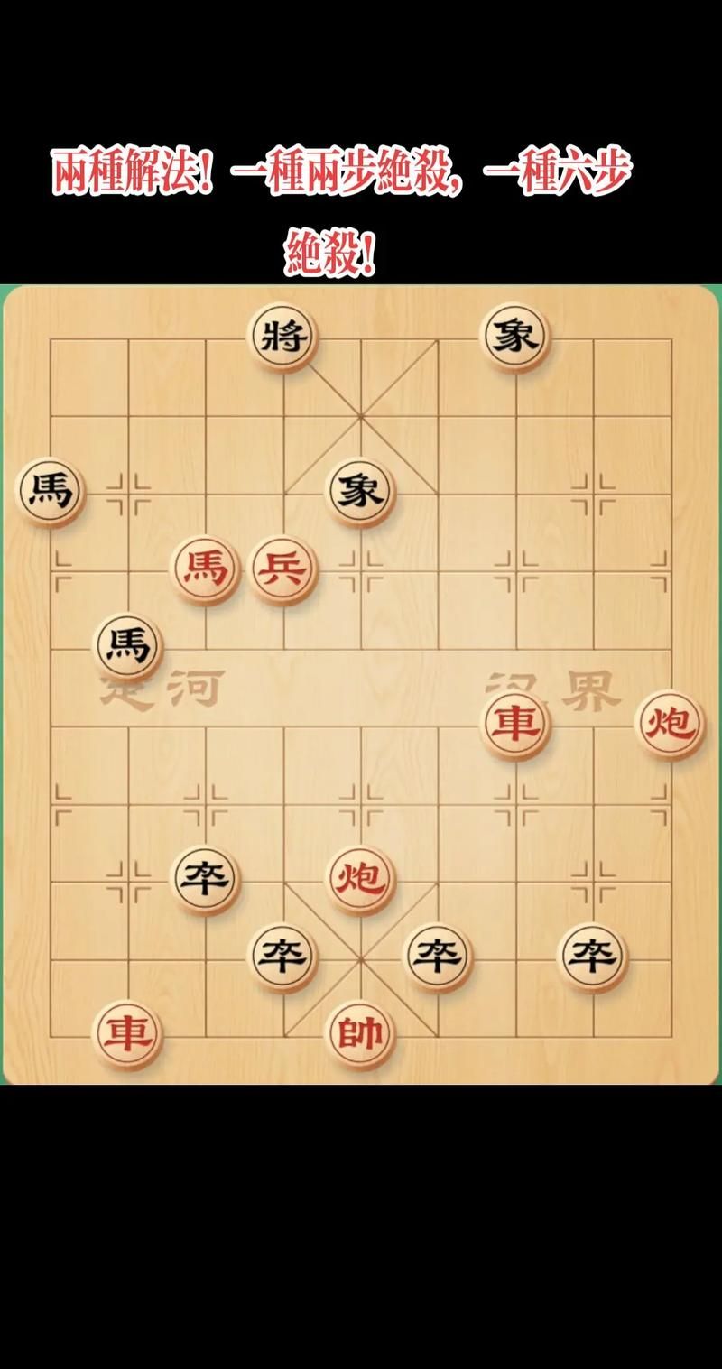 元游中国象棋残局怎么破解？高手教你几招技巧！