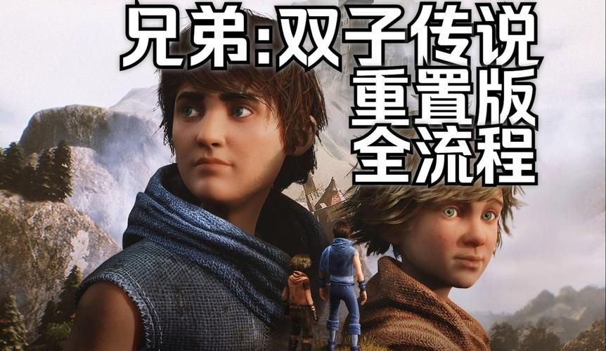 兄弟双子传说讲了个什么故事？剧情详细解析！