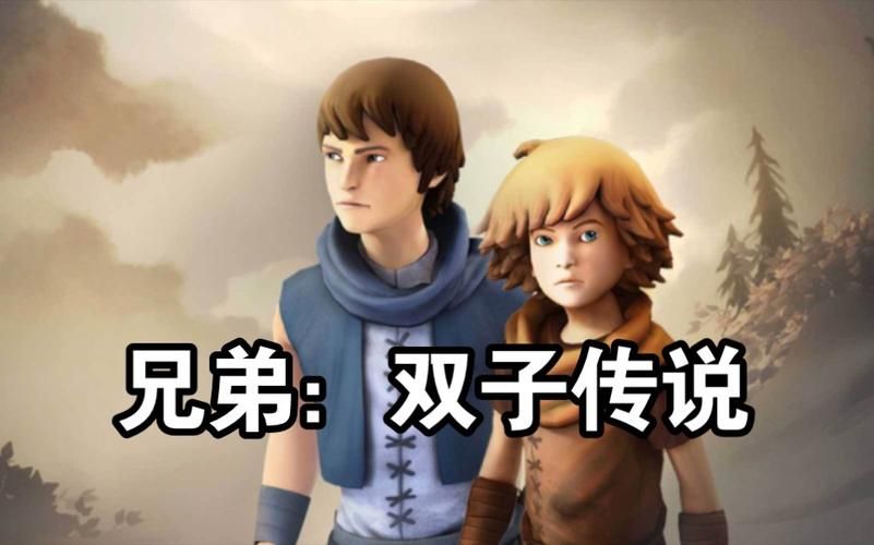 兄弟双子传说讲了个什么故事？剧情详细解析！