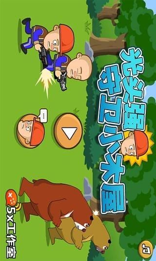 光头强守卫小木屋游戏技巧，快速通关秘籍分享！