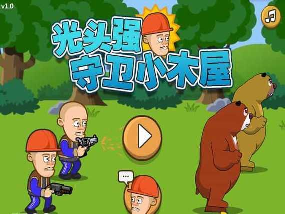 光头强守卫小木屋游戏技巧，快速通关秘籍分享！