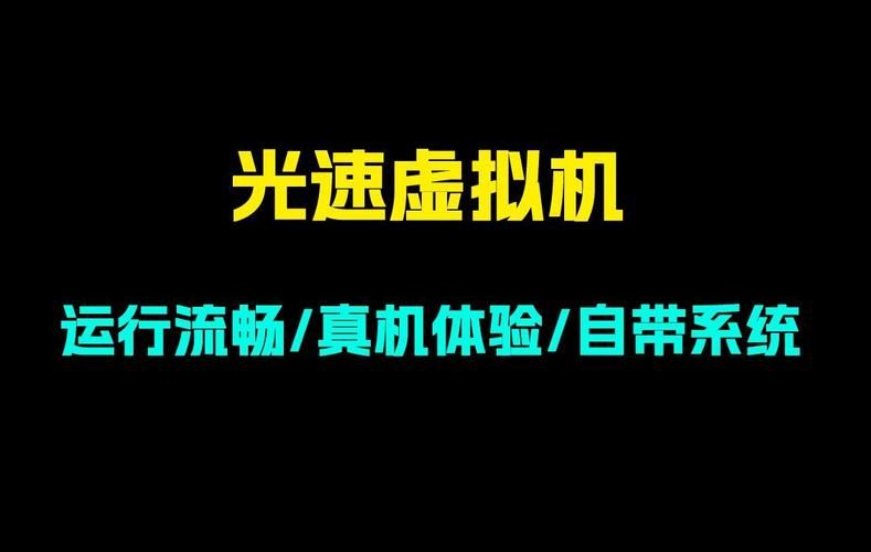 光速虚拟机好用吗？对比这几款热门虚拟机！