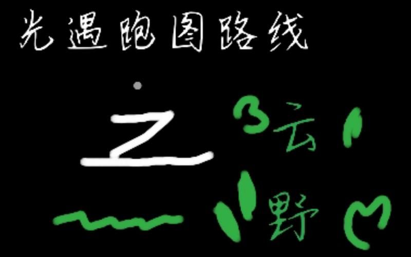 光遇云野跑图路线优化，萌新也能快速毕业！