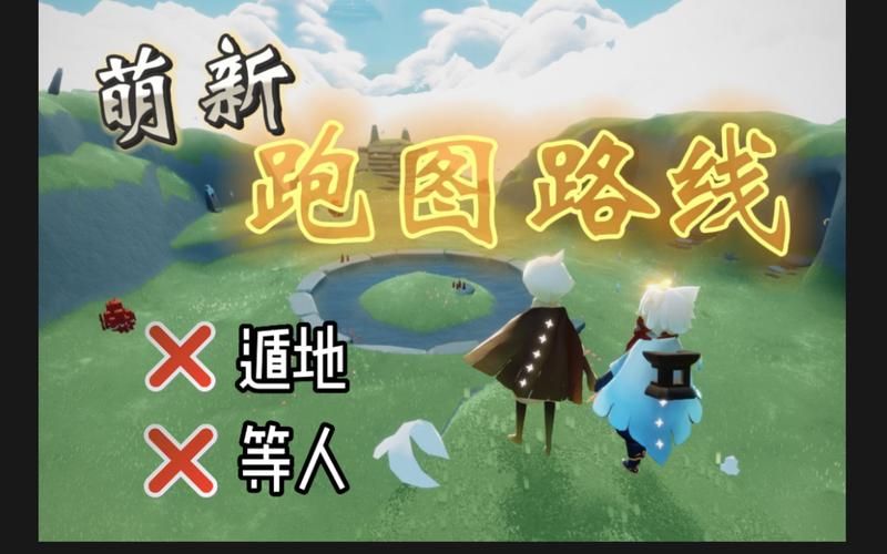 光遇云野跑图路线优化，萌新也能快速毕业！