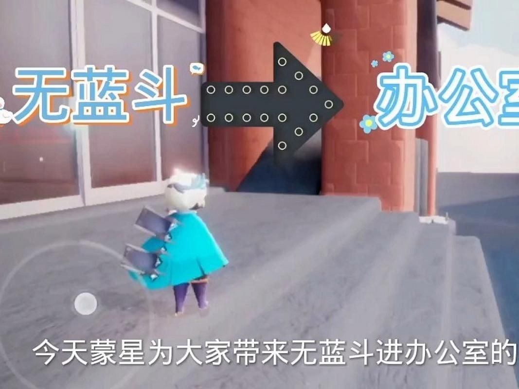 光遇办公室没蓝斗篷咋进？新手必看进入攻略！