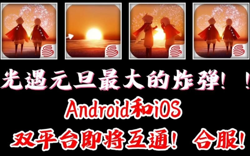 光遇安卓和苹果能一起玩吗？看完这篇你就懂了！