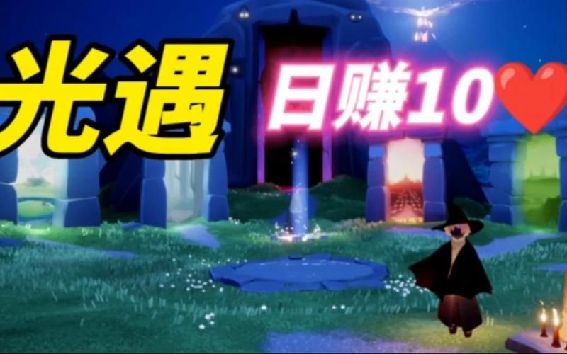 光遇心之灵怎么获得？保姆级教程一看就会！