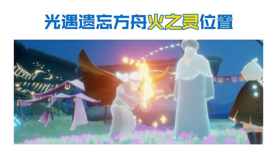 光遇火之灵位置找不到？手把手教你快速定位！