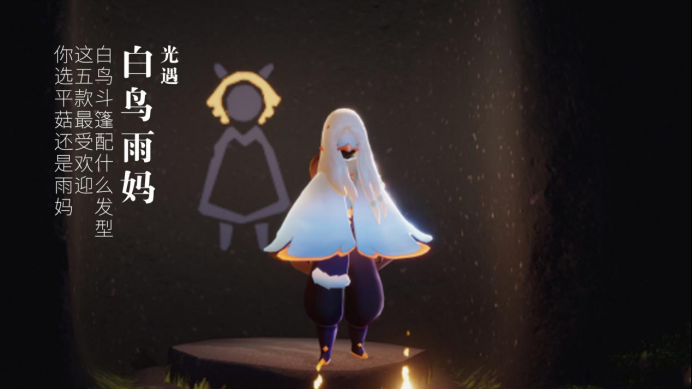 光遇白鸟发型搭配什么好看？热门搭配推荐！